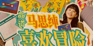 欢姐的邀请